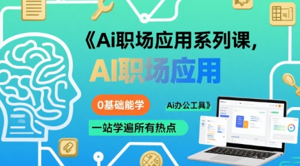 Ai职场应用系列课，0基础能学，一站学遍所有热点Ai办公工具-中创网_分享创业项目_互联网资源