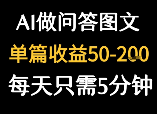 利用AI做问答图文，单篇收益50-2张，每天只需5分钟-中创网_分享创业项目_互联网资源