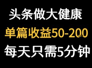 每天5分钟，用今日头条创作大健康图文 单篇收益50-2张-中创网_分享创业项目_互联网资源