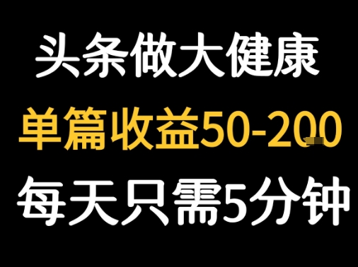 每天5分钟，用今日头条创作大健康图文 单篇收益50-2张-中创网_分享创业项目_互联网资源