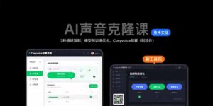 （15623期）AI声音克隆课：3秒极速复刻，模型预训练优化，Cosyvoice部署（附软件）-中创网_分享创业项目_互联网资源