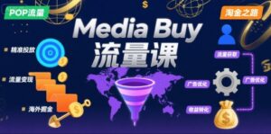 Media Buy之POP流量课，带你开启海外Media Buy淘金之路-中创网_分享创业项目_互联网资源