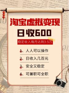 淘宝虚拟变现，日收入600+，稳定收入下每月达到3-5万,安全又稳定！-中创网_分享创业项目_互联网资源