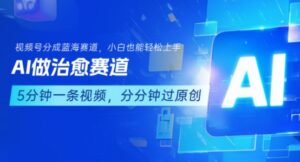 用AI做治愈赛道，结合视频号分成计划，小白也能轻松上手-中创网_分享创业项目_互联网资源