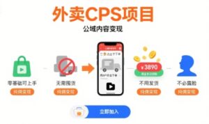 外卖CPS项目，公域内容变现，零基础可上手，无需囤货、不用发货、不必露脸、纯佣变现-中创网_分享创业项目_互联网资源
