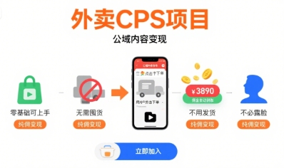 外卖CPS项目，公域内容变现，零基础可上手，无需囤货、不用发货、不必露脸、纯佣变现-中创网_分享创业项目_互联网资源