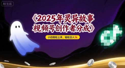 2025年灵异故事，视频号创作者分成，小白轻松上手，轻松日入1k-中创网_分享创业项目_互联网资源