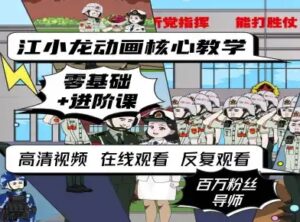 江小龙动画核心教学零基础进阶课-中创网_分享创业项目_互联网资源