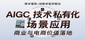 AIGC技术私有化场景应用，内容创作/视觉设计/私有化部署/商业应用/电商运营等-中创网_分享创业项目_互联网资源