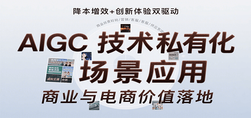 AIGC技术私有化场景应用，内容创作/视觉设计/私有化部署/商业应用/电商运营等-中创网_分享创业项目_互联网资源