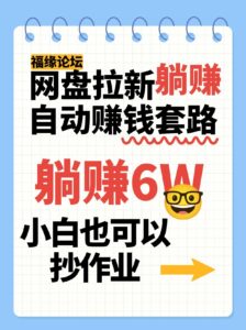 网盘拉新自动赚钱套路，几元的资料躺赚6W+，小白也可以抄作业！-中创网_分享创业项目_互联网资源