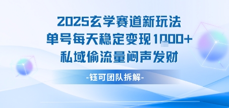 2025玄学赛道新玩法单号每天稳定变现1k+私域偷流量闷声发财-中创网_分享创业项目_互联网资源
