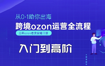 OZON入门到高阶全流程，从0-1助你出海，跨境ozon运营全流程-中创网_分享创业项目_互联网资源