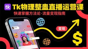 （15645期）Tk物理整蛊直播跨境运营：快速掌握整蛊类直播的运营方法论，实现流量变现-中创网_分享创业项目_互联网资源