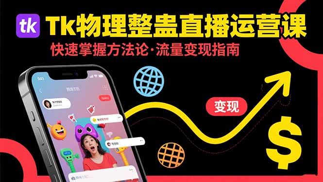 （15645期）Tk物理整蛊直播跨境运营：快速掌握整蛊类直播的运营方法论，实现流量变现-中创网_分享创业项目_互联网资源