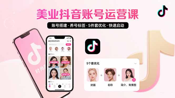 （15649期）美业账号搭建，养号与标签设置，5件套优化，快速启动抖音运营-中创网_分享创业项目_互联网资源