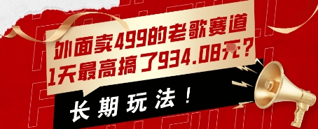 外面卖499的老歌赛道，1天最高搞了934.08米？长期玩法！-中创网_分享创业项目_互联网资源