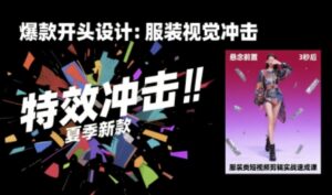 服装类短视频剪辑实战速成课，30天掌握算法适配剪辑术，完播率提升25%-中创网_分享创业项目_互联网资源