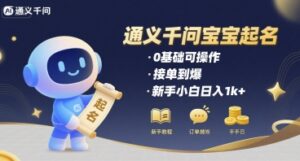 通义千问给宝宝起名 0基础可操作 接单到爆 新手小白日入1k+-中创网_分享创业项目_互联网资源