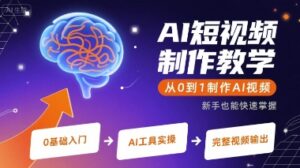 AI短视频制作教学，从0到1制作AI视频-中创网_分享创业项目_互联网资源
