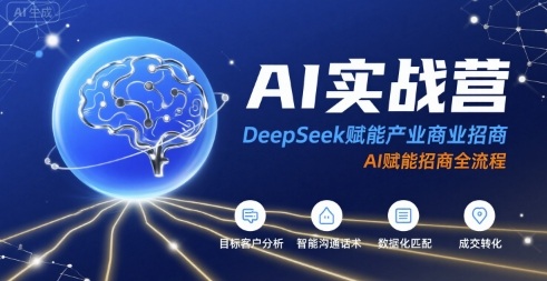 AI实战营：DeepSeek赋能产业商业招商，AI赋能招商全流程-中创网_分享创业项目_互联网资源