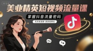 美业精英短视频流量课，掌握抖音流量密码，天天有询单，条条有转化-中创网_分享创业项目_互联网资源