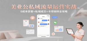 美业公私域流量运营实战：0成本获客+私域成交+卡项销转全攻略-中创网_分享创业项目_互联网资源