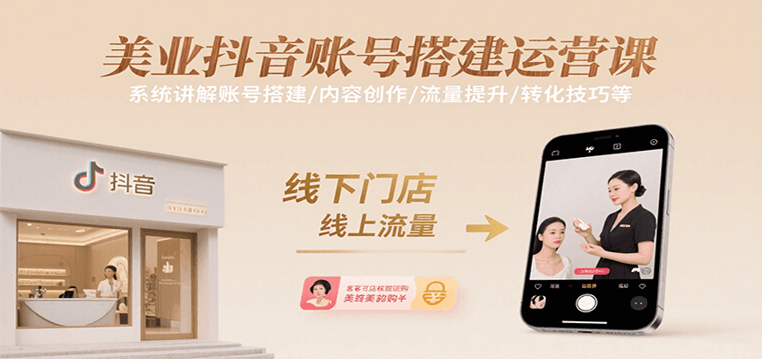 美业抖音账号搭建运营课，系统讲解账号搭建/内容创作/流量提升/转化技巧等-中创网_分享创业项目_互联网资源