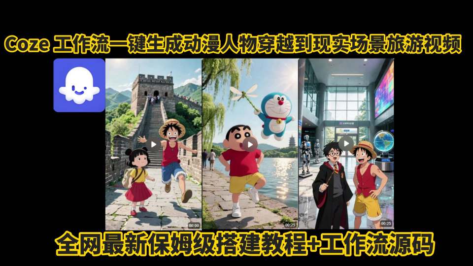 coze工作流一键生成动漫人物穿越到现实场景旅游视频，全网最新保姆级搭建教程+工作流源码-中创网_分享创业项目_互联网资源