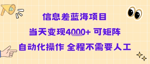 信息差蓝海项目当天变现多张 可矩阵自动化操作 全程不需要人工-中创网_分享创业项目_互联网资源