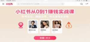 小红书从0到1赚钱实战课：账号定位、 爆款创作 、导流变现全攻略-中创网_分享创业项目_互联网资源