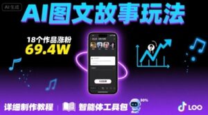抖音爆火的ai图文故事玩法，18个作品涨粉69.4W，详细制作教程+智能体-中创网_分享创业项目_互联网资源