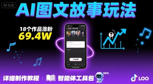 抖音爆火的ai图文故事玩法，18个作品涨粉69.4W，详细制作教程+智能体-中创网_分享创业项目_互联网资源
