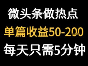 用DeepSeek写热点新闻做微头条  1分钟1条日收益2张+-中创网_分享创业项目_互联网资源