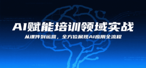 AI赋能培训领域实战，从课件到运营，全方位展现AI应用全流程-中创网_分享创业项目_互联网资源