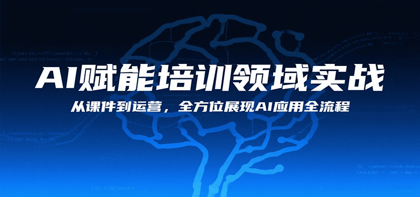AI赋能培训领域实战，从课件到运营，全方位展现AI应用全流程-中创网_分享创业项目_互联网资源