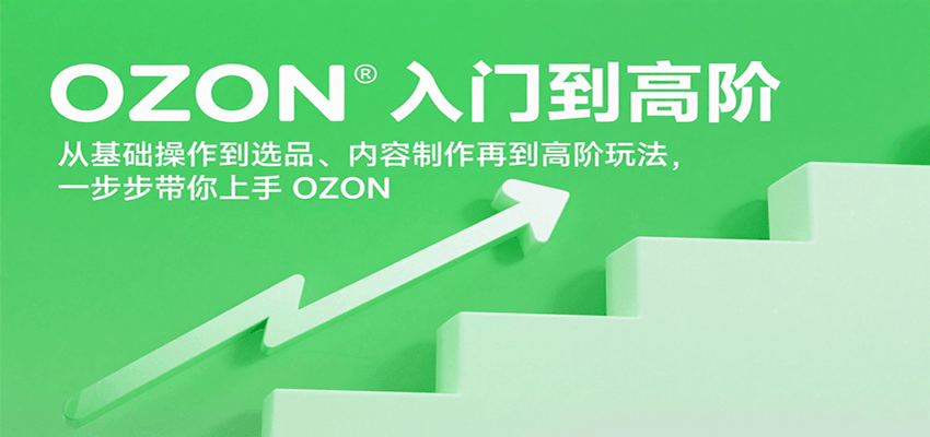 OZON入门到高阶，从基础操作到选品、内容制作再到高阶玩法，一步步带你上手OZON-中创网_分享创业项目_互联网资源