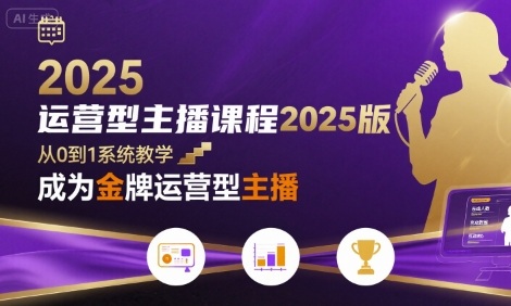 运营型主播课程2025版，从0到1教你成为金牌运营型主播-中创网_分享创业项目_互联网资源