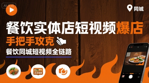 餐饮实体店短视频爆店，手把手攻克餐饮同城短视频全链路-中创网_分享创业项目_互联网资源