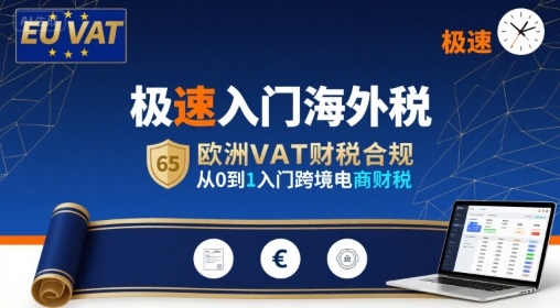 极速入门海外税，欧洲VAT财税合规，从0到1入门跨境电商财税-中创网_分享创业项目_互联网资源