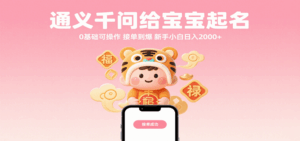 通义千问给宝宝起名 0基础可操作 接单到爆 新手小白日入2000+-中创网_分享创业项目_互联网资源