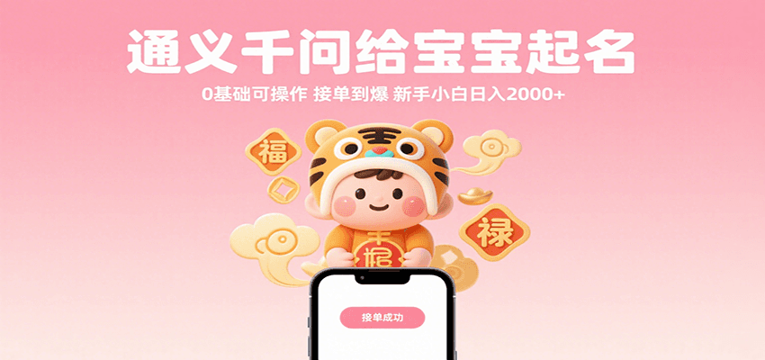 通义千问给宝宝起名 0基础可操作 接单到爆 新手小白日入2000+-中创网_分享创业项目_互联网资源