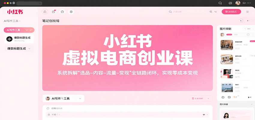 小红书虚拟电商创业课，系统拆解选品-内容-流量-变现，实现零成本变现-中创网_分享创业项目_互联网资源