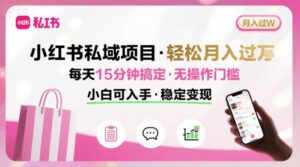 小红书私域项目 月入过W非常轻松 每天15分钟即可搞定，无任何操作门槛，小白可入手-中创网_分享创业项目_互联网资源