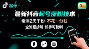 最新抖音起号涨粉技术，亲测2天千粉，不花一分钱，全流程拆解-中创网_分享创业项目_互联网资源