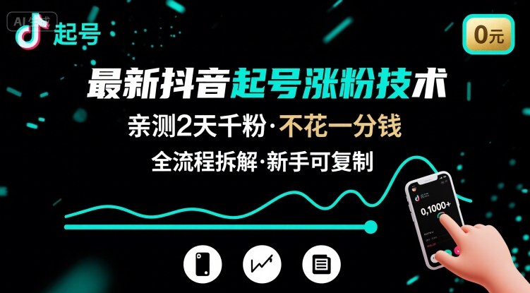 最新抖音起号涨粉技术，亲测2天千粉，不花一分钱，全流程拆解-中创网_分享创业项目_互联网资源