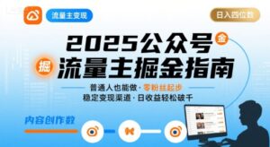公众号流量主变现项目2025，普通人也能通过这个项目日入四位数-中创网_分享创业项目_互联网资源