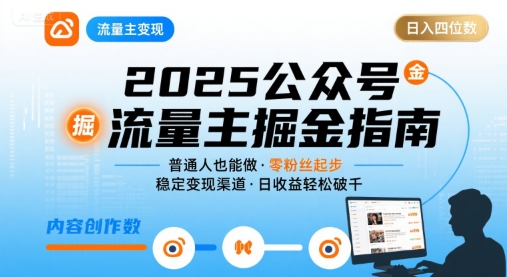 公众号流量主变现项目2025，普通人也能通过这个项目日入四位数-中创网_分享创业项目_互联网资源