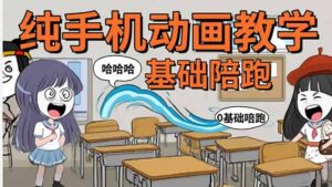 （15702期）手机沙雕动画：制作流程全解析，爆笑文案创作技巧，基础软件操作指南-中创网_分享创业项目_互联网资源