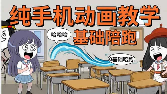 （15702期）手机沙雕动画：制作流程全解析，爆笑文案创作技巧，基础软件操作指南-中创网_分享创业项目_互联网资源